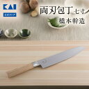 【ポイント20倍:8/15~18まで】 貝印 × 橋本幹造 両刃包丁 七寸 AB5510 | KAI 包丁 ステンレス 日本製 高級 切れ味 退職祝い 職人 料理人 プロ おすすめ おしゃれ ギフト 贈り物 プレゼント 新生活 一人暮らし