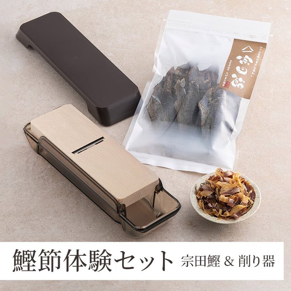 送料無料 鰹節 （3袋） & 削り器 セット かつお節 体験セット かつおぶし 貝印 削り器 ：26.7cm/5.8cm/7.2cm/419g 宗田節 ：250g × 3袋 ( 土佐清水 たけまさ商店 ) 宗田鰹 出汁 削り節 出汁醤油 鰹ぶし削り器 カバー付き ギフト 贈り物 プレゼント 福袋 新生活 一人暮らしのサムネイル