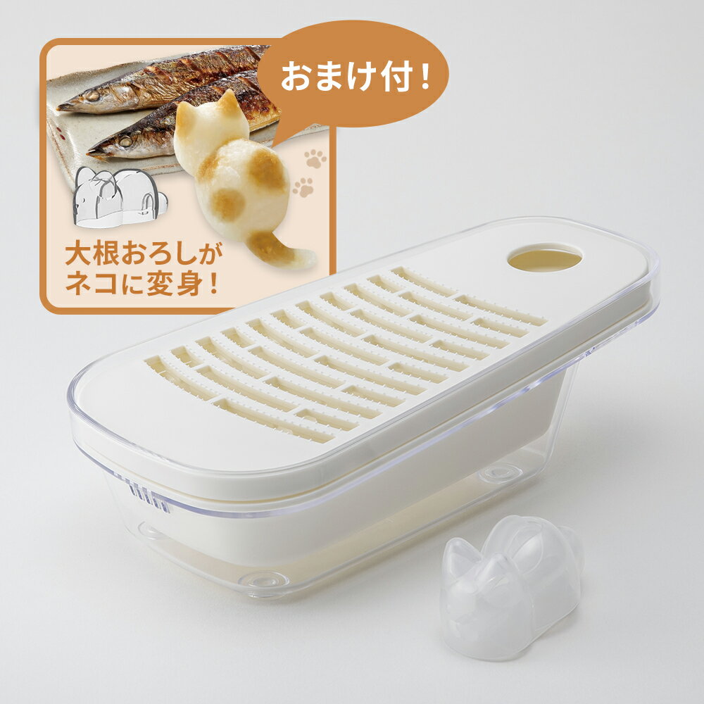 【数量限定】おろし専科(大根おろし器) おろし用ネコ型付き 大根おろし おろし金 おろし専科 おろし器 おろし用 大根 おろし ネコ型 付き 貝印 ギフト 贈り...