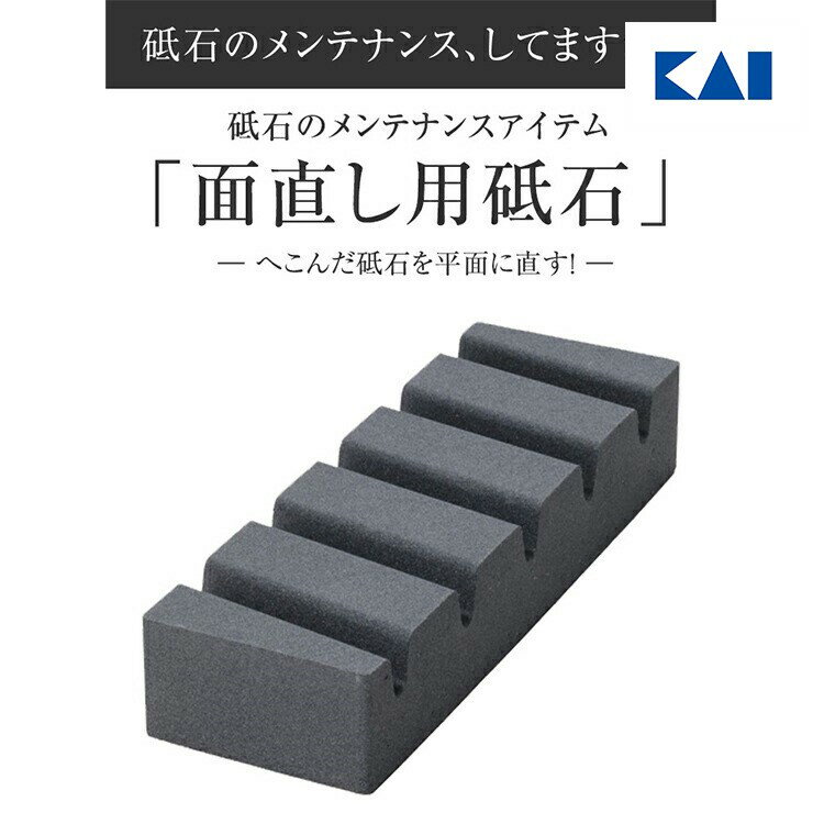 貝印 送料無料 日本製 砥石 面直し 面直し用砥石 面直し砥石 17.9 × 5.9 × 3.2cm 包丁 砥石 面直し用 溝入り 仕上げ 修正用 研ぎ石 刃物砥石 包丁砥石 包丁研ぎ 研石 とぎ石 溝入り ギフト 贈り物 プレゼント 新生活 一人暮らし 父の日