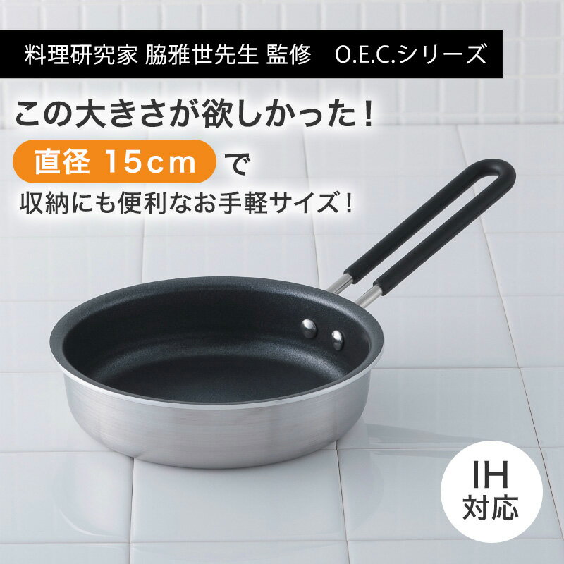 貝印 送料無料 o.e.c. ミニ フライパン 15cm IH ガス オーブン スキレット オーイーシー こびりつきにくい フッ素 加工 ミニサイズ スキレット 調理器具 ステンレス 浅型パン ギフト 贈り物 プレゼント 新生活 一人暮らし 父の日