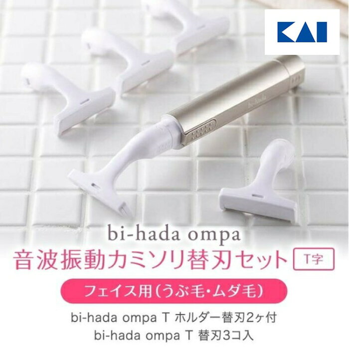 【スーパーSALE期間ポイント10倍】送料無料 音波振動カミソリ本体 bi-hada ompa L ホルダー & 替刃 5個セット ビハダ 電動シェーバー 女性用 カミソリ 14cm×3.8cm×3cm T型 敏感 うぶ毛 産毛 顔そり フェイス 貝印 脱毛 剃刀 年 福袋 敬老の日 ギフト 贈り物 プレゼント