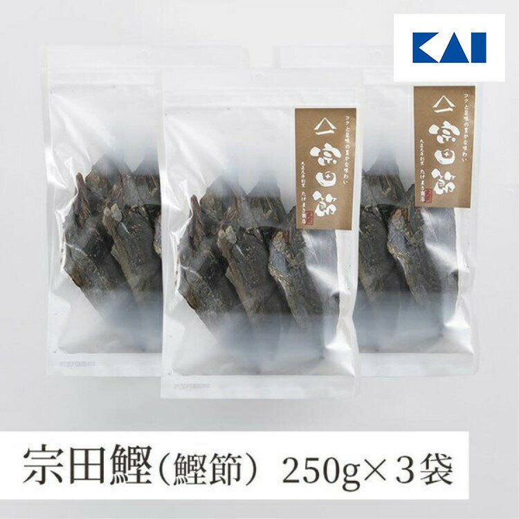 楽天KAIストア鰹節 宗田節 3袋 セット 250g ×3 （ 土佐清水 たけまさ商店 高知 ） 貝印 宗田鰹 出汁 だし 削り節 出汁醤油 鰹ぶし かつお節 鰹節 かつおぶし カツオブシ オカカ かつおだし かつお節 削りたて 無添加 お中元 お歳暮 ギフト 贈り物 プレゼント 福袋 新生活 一人暮らし