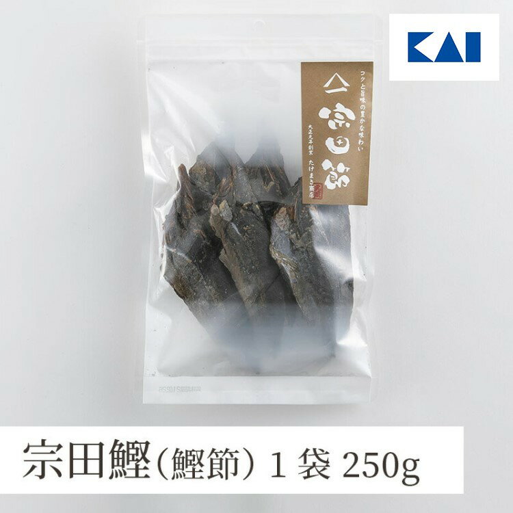 鰹節 宗田節 1袋 250g ( 土佐清水 たけまさ商店 高知 ) 貝印 宗田鰹 出汁 だし 削り節 出汁醤油 鰹ぶし かつお節 鰹節 かつおぶし カツオブシ オカカ かつおだし かつお節 鰹節ご飯 削りたて 無添加 お中元 お歳暮 ギフト 贈り物 プレゼント 新生活 一人暮らし 父の日