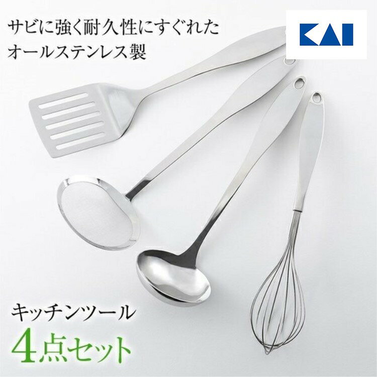【10％OFFクーポン＋ポイント：マラソン限定】 貝印 オールステンレス キッチンツール4点セット 福袋 送料無料 キッチン 調理道具 料理 セット商品 お玉 ターナー 灰とり フライ返し 泡だて器 ギフト 贈り物 プレゼント 新生活 一人暮らしのサムネイル