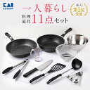 送料無料 11点セット 調理器具 料理道具 一人暮らし 単身