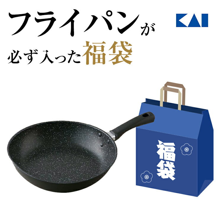 【ポイント10倍】貝印福袋2022フライパンが必ず入った福袋新春ほかフライパンIH対応キッチン調理道具セット包丁雑貨用品ギフトプレゼント元旦正月送料無料