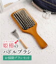 貝印 送料無料 パドルブラシ ブラシ ケアブラシ お掃除ブラシ セット 姫椿 ヒメツバキ ヘアブラシ くし ヘアケア アクセサリー 誕生日 人気 ブランド コスメ ギフト 贈り物 福袋 貝印福袋 新生活 一人暮らし