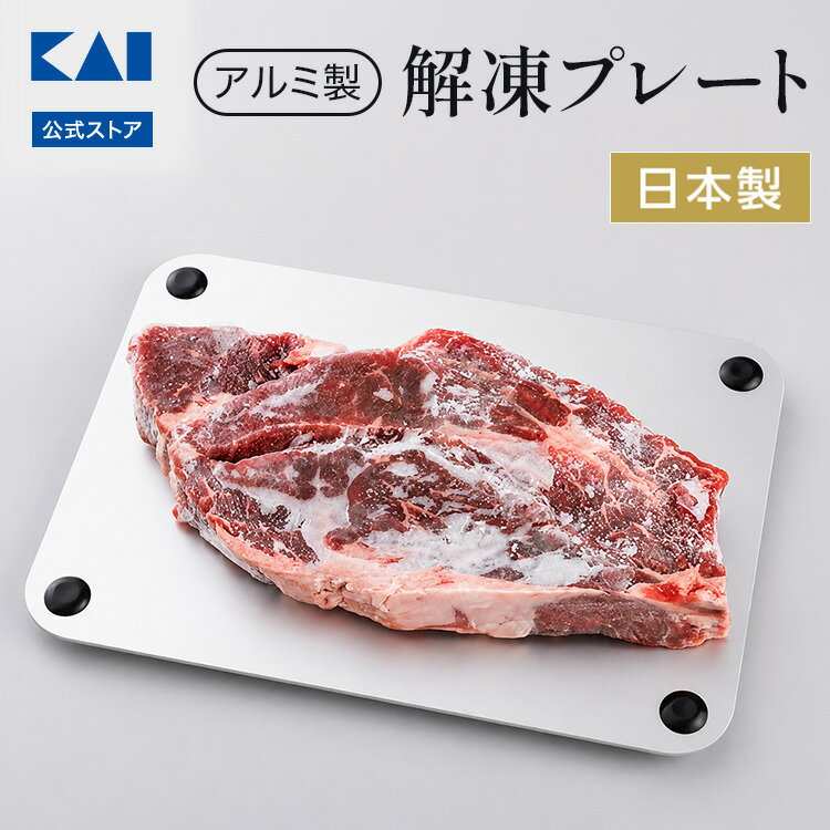 Rakuten - 【10％OFF：スーパーSALE限定】 解凍プレート 貝印 | 解凍 プレート アルミ バター 解凍機 解凍板 解凍マット 冷凍 解凍シート お肉 肉 魚 冷凍食品 まな板 解凍まな板 粗熱取り 時短 熱伝導 自然解凍 解凍調理 アルミプレート [M便 1/1] 父の日