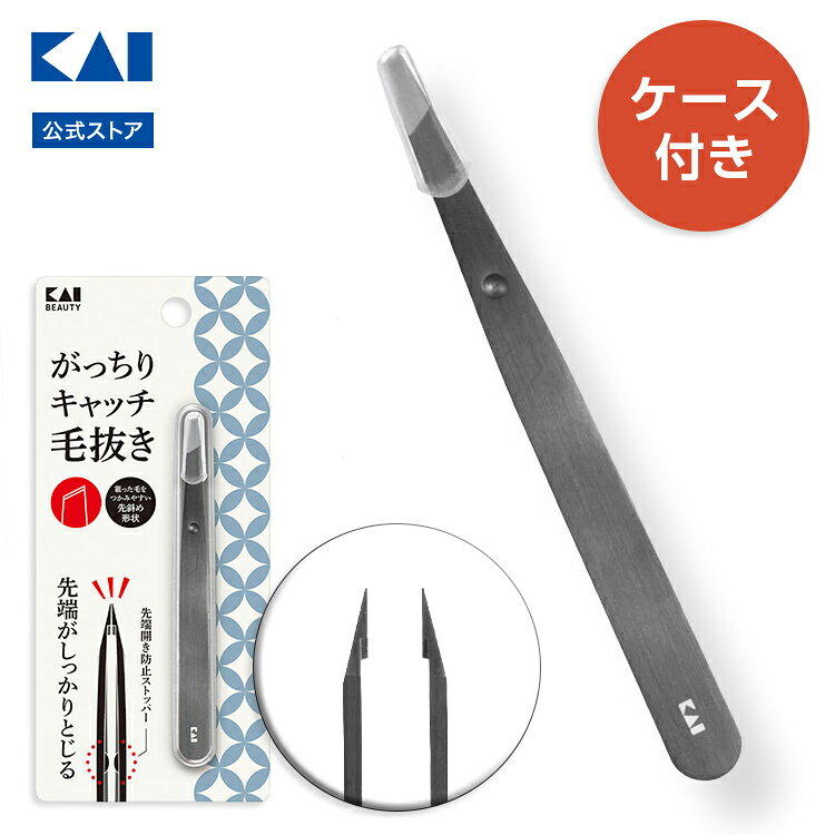 毛抜き がっちりキャッチ毛抜き （ ブラック ）貝印 | 毛ぬき よく 抜ける 抜きやすい ピンセット 眉毛 眉毛抜き 高級 黒 先斜め形状 がっちり キャッチ 抜きやすい 抜けやすい キャップ付き 顔 眉 うぶ毛 ムダ毛処理 【メール便】[M便 1/1]