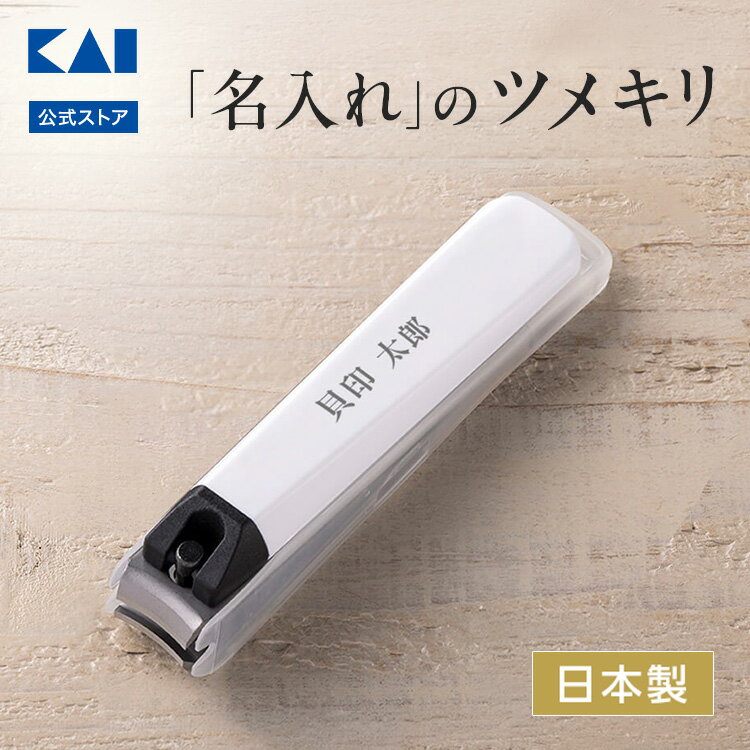 Rakuten - 【10％OFFクーポン＋ポイント：スーパーSALE】 貝印 名入れツメキリ タイプ001 M (白) | 名入れ 爪切り ツメキリ つめ切り 白 しろ ホワイト ギフト プレゼント ラッピング