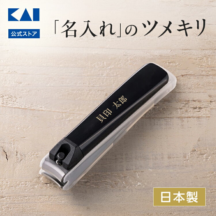 乐天商城 - 貝印 名入れツメキリ タイプ001 M (黒) | 名入れ 爪切り ツメキリ つめ切り 黒 くろ ブラック ギフト プレゼント ラッピング