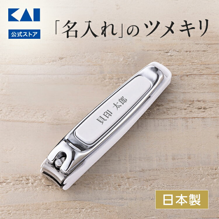 乐天商城 - 【ポイント20倍：18日限定】貝印 名入れツメキリ タイプ002 M (白) | 名入れ 爪切り ツメキリ つめ切り 白 しろ ホワイト ギフト プレゼント ラッピング