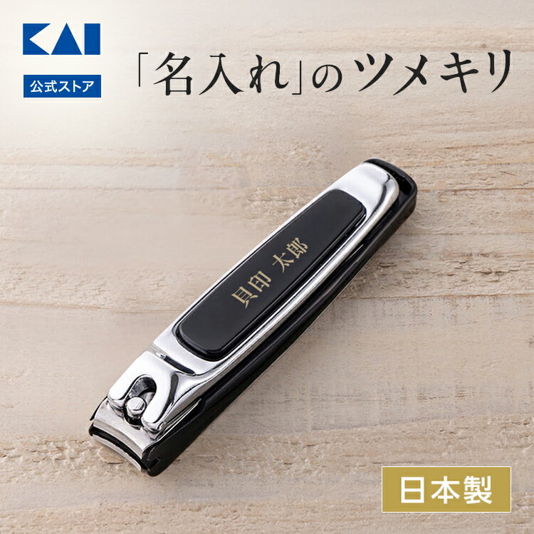 乐天商城 - 【ポイント20倍：18日限定】貝印 名入れツメキリ タイプ002 M (黒) | 名入れ 爪切り ツメキリ つめ切り 黒 くろ ブラック ギフト プレゼント ラッピング