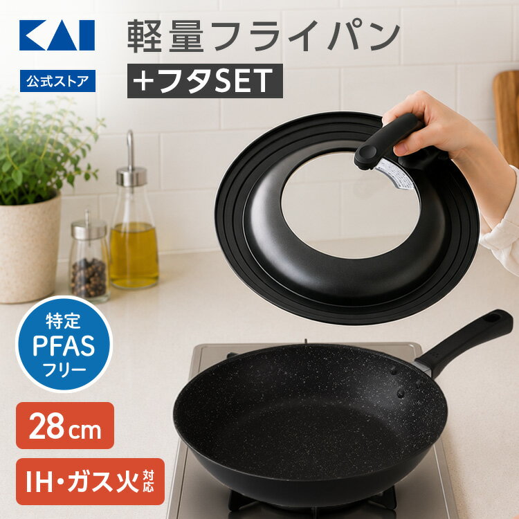 Rakuten - 【10％OFFクーポン＋ポイント：スーパーSALE】 軽いフライパン28cm＆フライパンカバーセット（IH対応）| フライパン セット 蓋付き 貝印 軽い フライパン ふらいぱん 28cm 28 28センチ IH 蓋セット 蓋 28センチ フライパン カバー キッチン用品 IH対応 ガス火対応 父の日