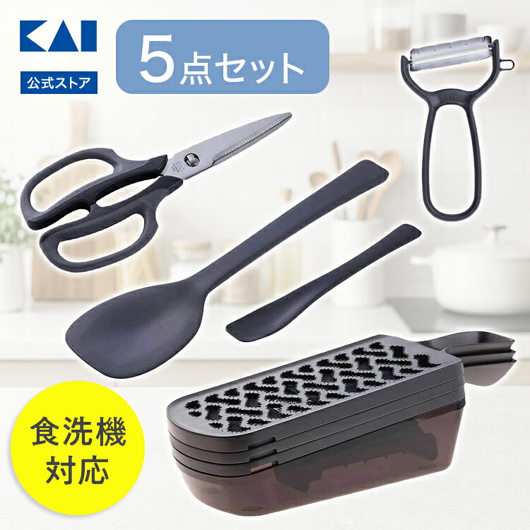 貝印 キッチンツール5点セット | キッチンバサミ ピーラー シリコーンスプーン スライサー おろし器 キッチンはさみ …