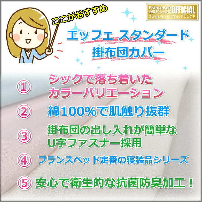 フランスベッド 掛布団カバー ダブル【送料無料】D EFFE STANDARD エッフェスタン...