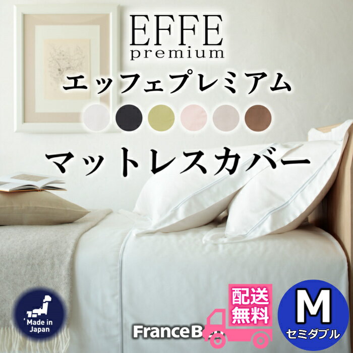 Rakuten - フランスベッド マットレスカバーエッフェプレミアム【送料無料】フランス綾織全6色 Mサイズ 肌触り抜群セミダブル ボックスシーツ