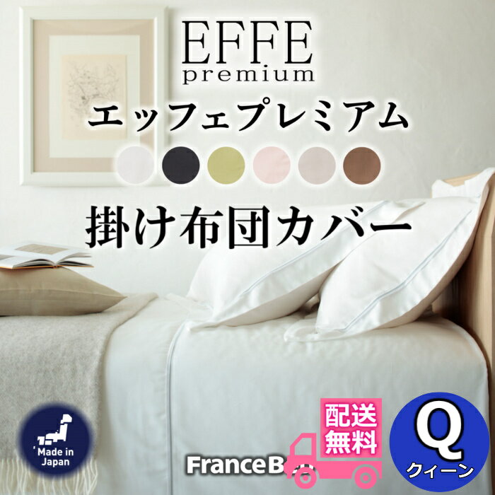 フランスベッド 掛け布団カバーエッフェプレミアム【送料無料】フランス綾織全6色 Qサイズ 肌触り抜群..