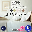 【商品名】EFFE PREMIUM 掛け布団カバー【サイズ】キングサイズ2600×2100【特徴】綿100％フランス綾織りの生地を使用したエッフェプレミアムはドレスシャツにも使用されております。その光沢としなやかさは他にはない肌ざわり。あなたをやさしくつつみこみます。ふちのあるデザインがエレガントな雰囲気に。ご自宅で洗濯も可能でお手入れが簡単です。掛布団の出し入れが楽に行えるU字ファスナー仕様【キーワード】フランスベッドカバー EFFEスタンダード エッフェスタンダードEFFE PREMIUM エッフェプレミアムライン＆アース 高級掛け布団カバーカバー 掛け布団カバー高級コンフォーターケース コンフォーターケース高級 高級コンフォーターケース高級掛布団カバー 掛布団カバー高級 掛布団カバーフランスベッドのワンランク上のカバーコレクションエッフェ プレミアム