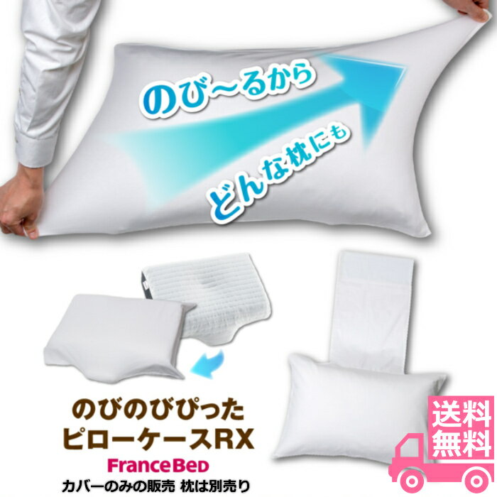 フランスベッド のびのびぴったピロケース RX用【送料無料】電動リクライニングベッドに最適 ずれ落ち..