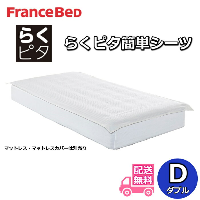 For Double - フランスベッド らくピタ簡単シーツ ライン＆アース S【送料無料】ダブル ストライプ柄 らくピタシーツ