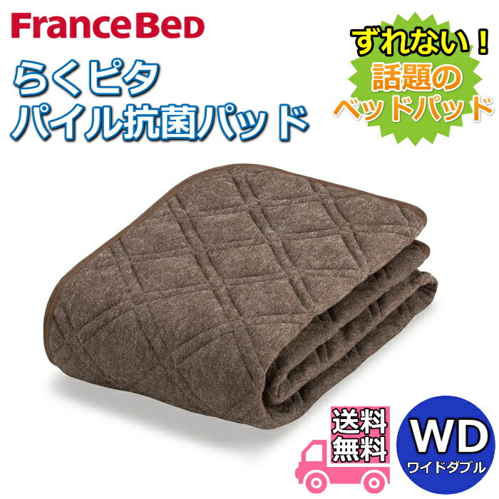 フランスベッド らくピタ パイル抗菌パッド ワイドダブル【送料無料】ずれないベッドパッド ミルコット..