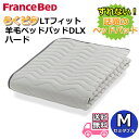フランスベッド らくピタLTフィット羊毛ベッドパッドDLX【送料無料】セミダブル ライフトリートメント 除菌英国羊毛使用 吸湿発散性・保温性アップ ハード(3)
