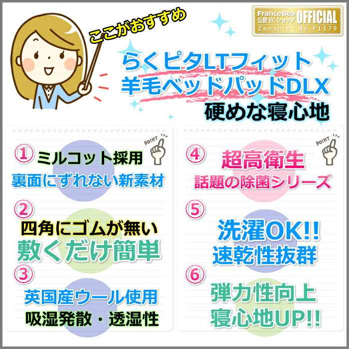 フランスベッド らくピタLTフィット羊毛ベッドパッドDLX【送料無料】セミシングル ライフトリートメント 除菌英国羊毛使用 吸湿発散性・保温性アップ ハード [2]