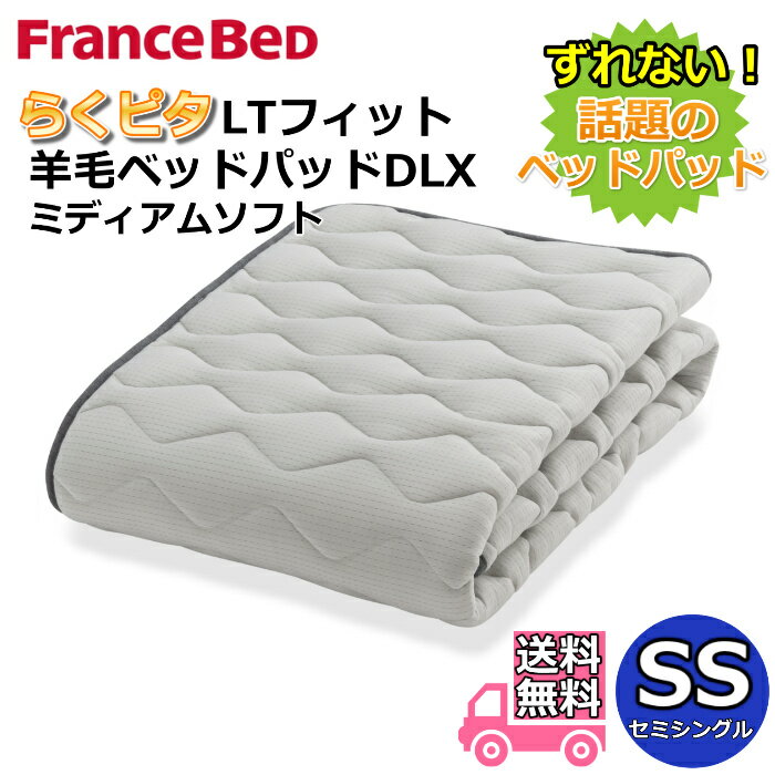 フランスベッド らくピタLTフィット羊毛ベッドパッドDLX【送料無料】セミシングル ライフトリートメント 除菌英国羊毛使用 吸湿発散性・保温性アップ ミディアムソフト
