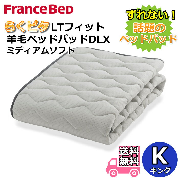 フランスベッド らくピタLTフィット羊毛ベッドパッドDLX【送料無料】キング ライフトリートメント 除菌英国羊毛使用 吸湿発散性・保温性アップ ミディアムソフト