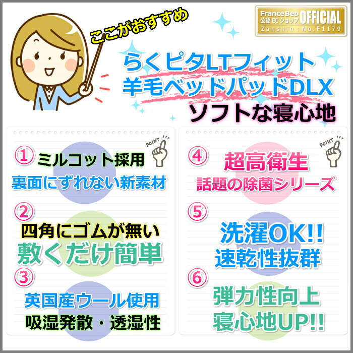 フランスベッド らくピタLTフィット羊毛ベッドパッドDLX【送料無料】ワイドダブル ライフトリートメント 除菌英国羊毛使用 吸湿発散性・保温性アップ ミディアムソフト