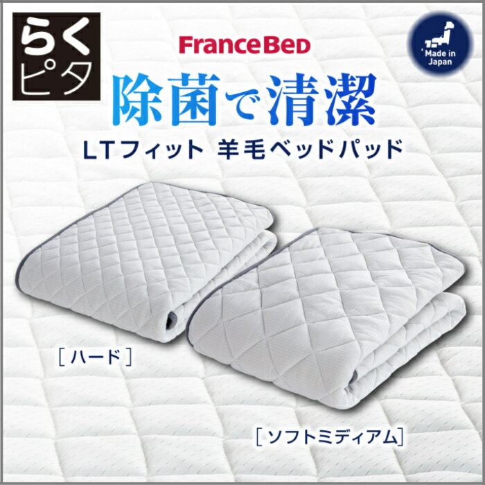 フランスベッド らくピタLTフィット羊毛ベッドパッドDLX【送料無料】ワイドダブル ライフトリートメント 除菌英国羊毛使用 吸湿発散性・保温性アップ ミディアムソフト [2]