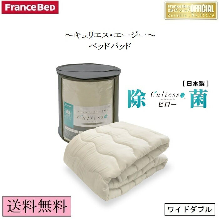 フランスベッド　キュリエス・エージー ベッドパッド【送料無料】ワイドダブル　除菌　快眠　清潔　ウイルス　菌　抗菌防臭加工　制菌　バクテリア　洗濯　洗える　WD　アグリーザ　おすすめ　人気