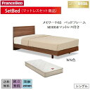 フランスベッド メモリーナ65【送料・組立設置無料】シングル...