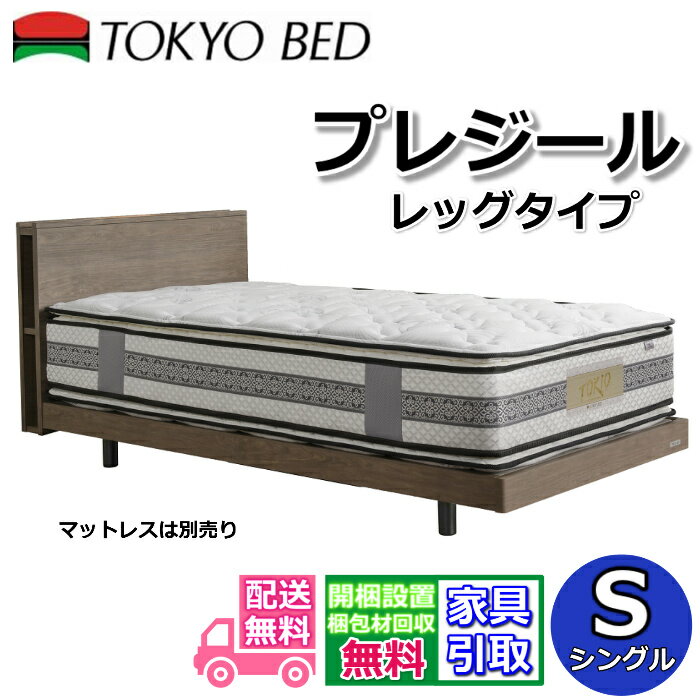 Rakuten - 東京ベッド ベッドフレーム プレジール【送料・開梱組立設置無料】 シングル大人気のキャビネットタイプ 脚付きベッドフレーム2段レッグ ヘッドボード高さ調整可能