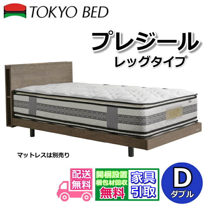 Rakuten - 東京ベッド ベッドフレーム プレジール【送料・開梱組立設置無料】 ダブル大人気のキャビネットタイプ 脚付きベッドフレーム2段レッグ ヘッドボード高さ調整可能