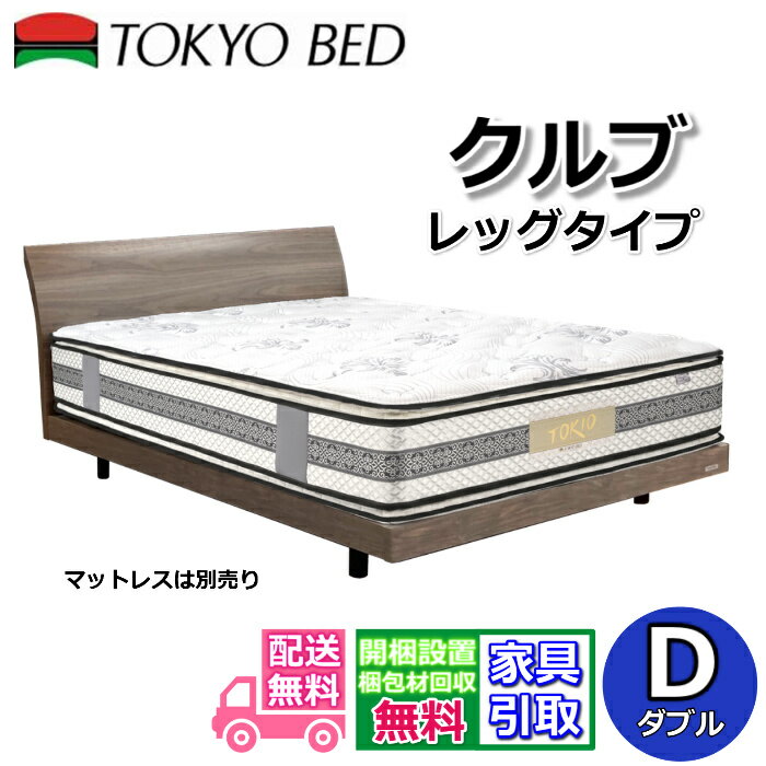 樂天商城 - 東京ベッド ベッドフレーム クルブ【送料・開梱組立設置無料】 ダブルカーブデザイン 脚付きベッドフレーム2段レッグ ヘッドボード高さ調整可能 ウォールナットベッド