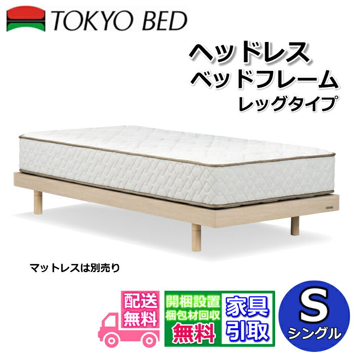 Rakuten - 東京ベッド ベッドフレーム ヘッドレス【送料・開梱組立設置無料】 シングルヘッドレスベッドフレーム 脚付きベッドフレーム2段レッグ シンプルベッド