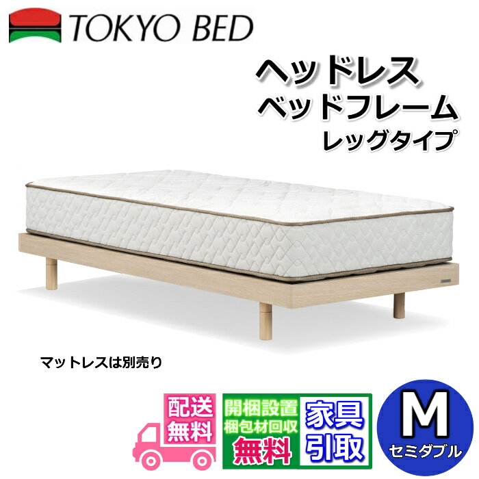 Rakuten - 東京ベッド ベッドフレーム ヘッドレス【送料・開梱組立設置無料】 セミダブルヘッドレスベッドフレーム 脚付きベッドフレーム2段レッグ シンプルベッド