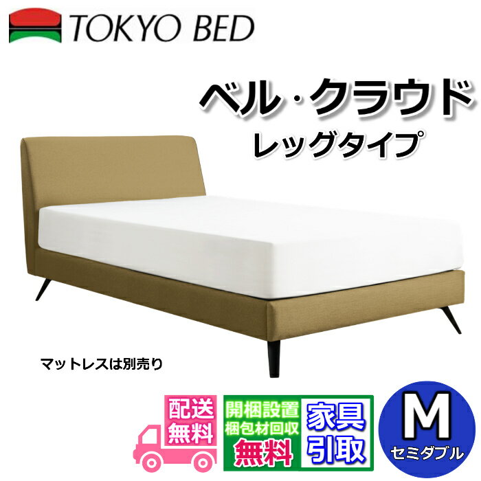 Rakuten - 東京ベッド ベッドフレーム ベル・クラウド【送料・開梱組立設置無料】 セミダブルベルクラウド 脚付きベッドフレームファブリックベッド