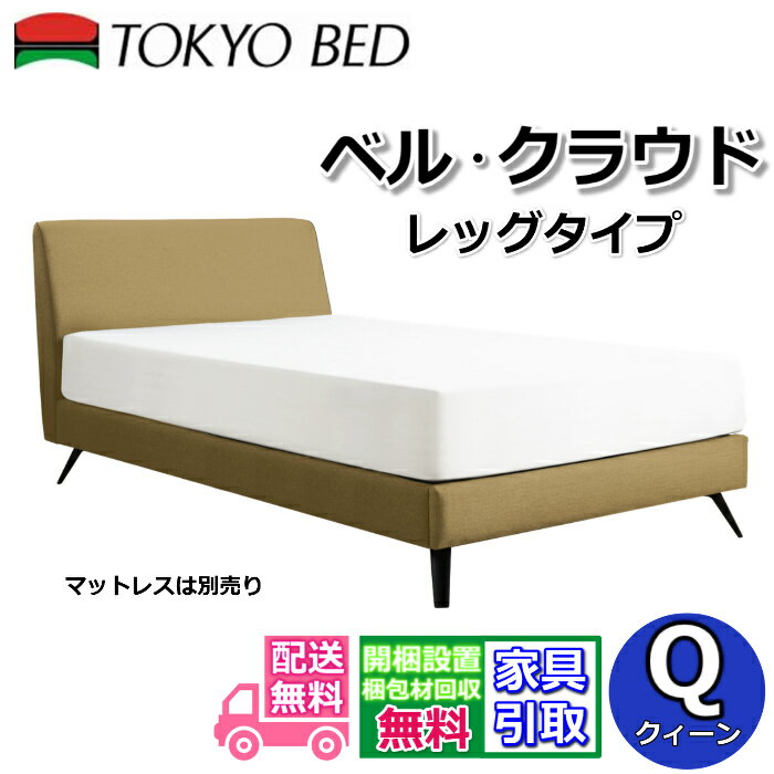 Rakuten - 東京ベッド ベッドフレーム ベル・クラウド【送料・開梱組立設置無料】 クイーンベルクラウド 脚付きベッドフレームファブリックベッド クィーンベッド クイーンベッド
