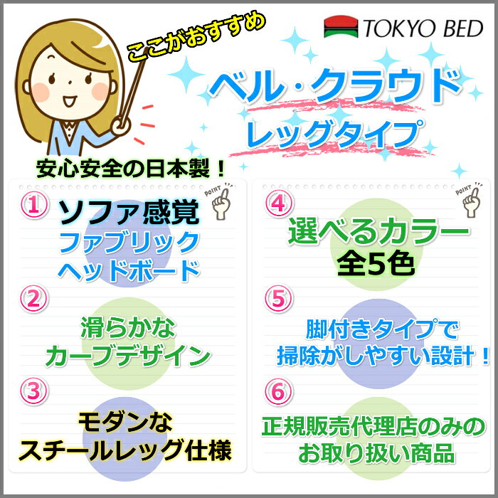 東京ベッド ベッドフレーム ベル・クラウド【送料・開梱組立設置無料】 ダブルベルクラウド 脚付きベッドフレームファブリックベッド [3]