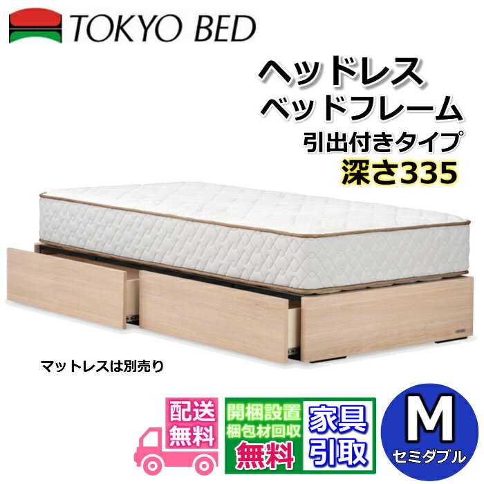 乐天商城 - 東京ベッド ベッドフレーム DR ヘッドレス【送料・開梱組立設置無料】 セミダブル FH335ヘッドレスベッドフレーム 引出付きベッドフレーム引出しベッド シンプルベッド 引出収納タイプ