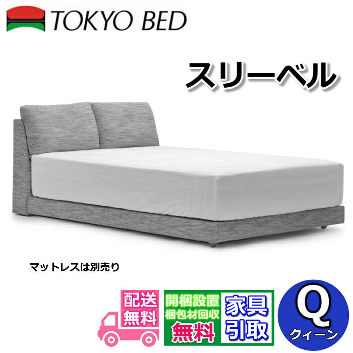 Rakuten - 東京ベッド ベッドフレーム スリーベル【送料・開梱組立設置無料】 クイーン脚付きベッドフレームファブリックベッド ソファベッド 感覚 ローベッドペットベッド 傷に強いベッドフレーム クィーン