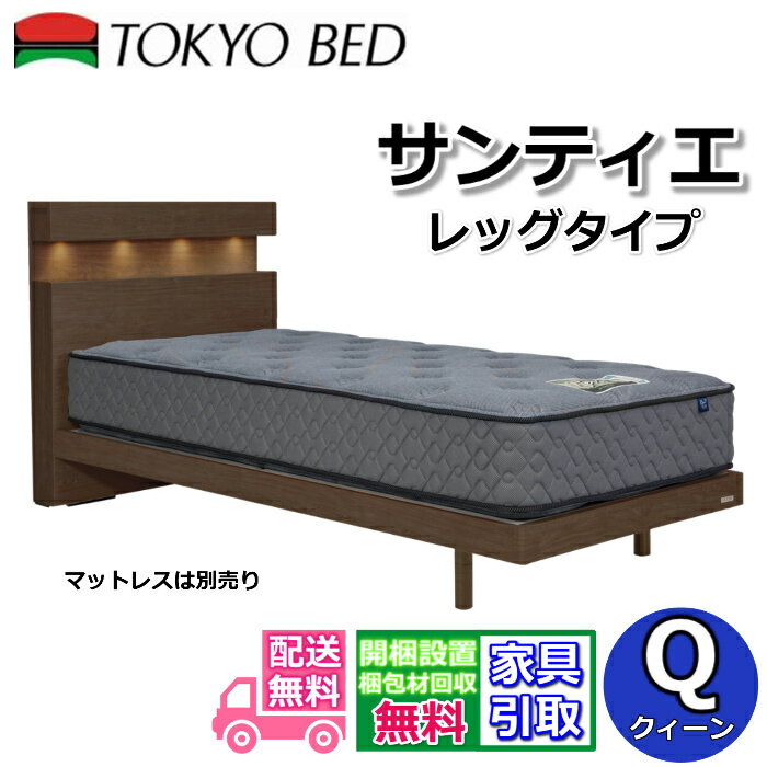 樂天商城 - 東京ベッド ベッドフレーム サンティエ レッグ【送料・開梱組立設置無料】 クイーン大人気の脚付きベッドフレーム 4つのダウンライトコンセント付き USB電源 クィーン