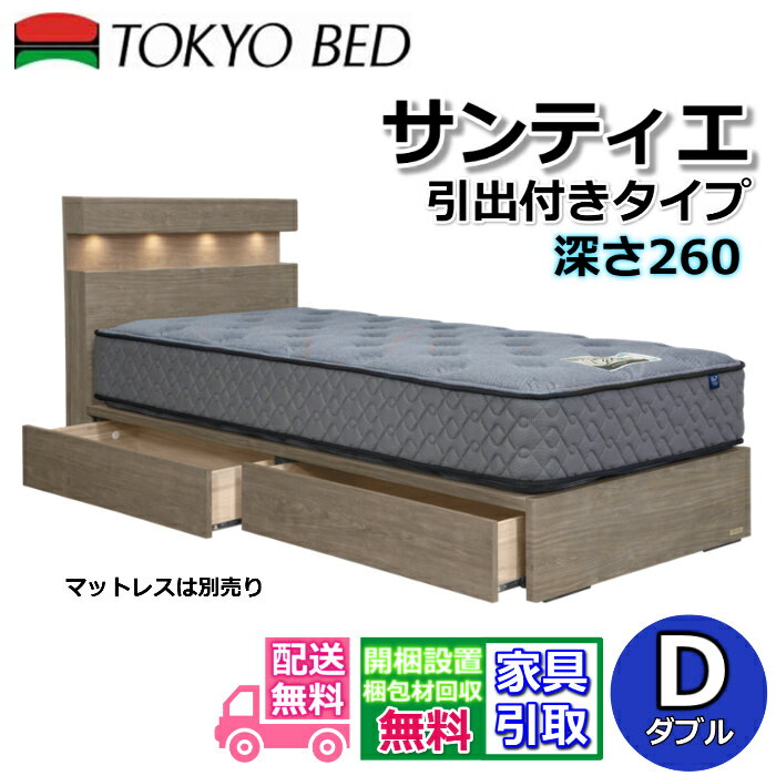 樂天商城 - 東京ベッド ベッドフレーム サンティエ 引出付き【送料・開梱組立設置無料】 ダブル FH260大人気の引出付きベッドフレーム 4つのダウンライトコンセント付き USB電源