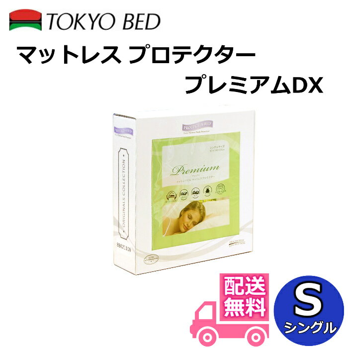 東京ベッドマットレスプロテクター プレミアムDX シングルサイズ【送料無料】厚み35cmのマットレスまで対応！アメリカ・シカゴ 防水シーツ 透湿性 通気性防ダニ アレルギー対策 おねしょ対策 喘息