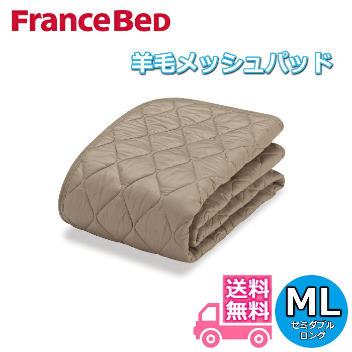 Silk - フランスベッド 羊毛メッシュベッドパッド ML【送料無料】セミダブルロング
