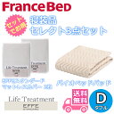 フランスベッド 寝装品 セレクト3点セットグッドスリープバイオベッドパッド1枚エッフェスタンダード マットレスカバー2枚お得なセレクト3点パック ダブル(1400×1950)